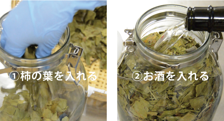 容器に柿の葉を入れる・お酒を入れる