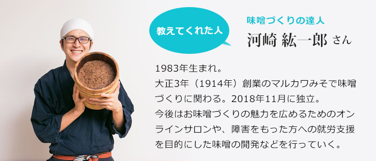 味噌名人河崎さん