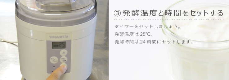 発酵温度と時間をセットする