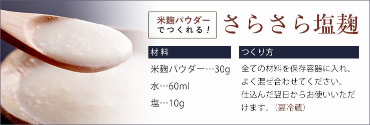 米麹パウダーでつくる！さらさら塩麹レシピ