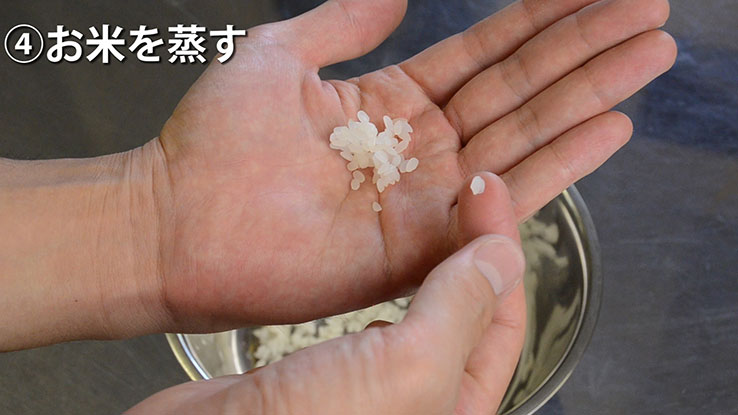 良いお米の蒸し具合