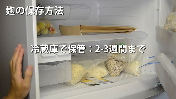 豆麹の保存方法