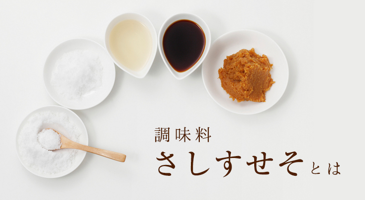 調味料さしすせそ