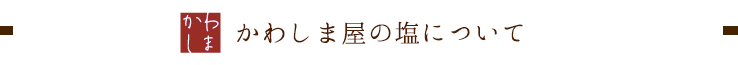 かわしま屋の塩について