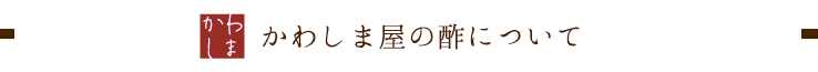 かわしま屋の酢について