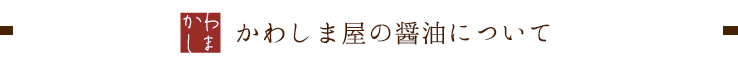 かわしま屋の醤油について