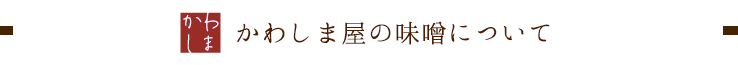 かわしま屋の味噌について