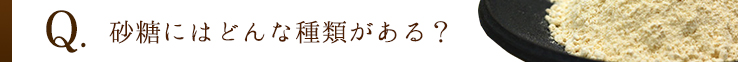 砂糖にはどんな種類がある？