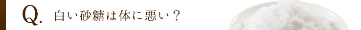 白い砂糖は体に悪い？