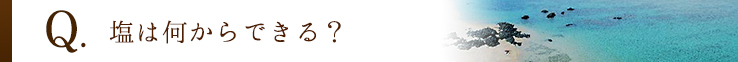 塩は何からできる？