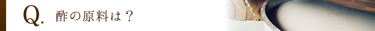酢の原料は？