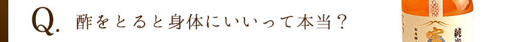 酢をとると身体にいいって本当？