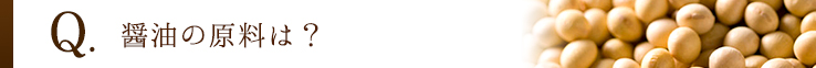 醤油の原料は？