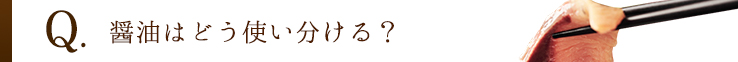醤油はどう使い分ける？