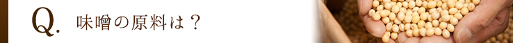 味噌の原料は？