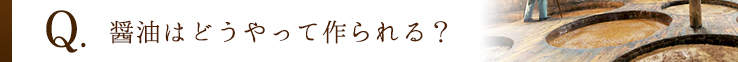 醤油はどうやって作られる？