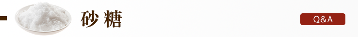 砂糖