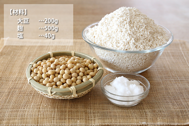 白味噌作りの材料