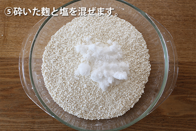 白味噌作りステップ5