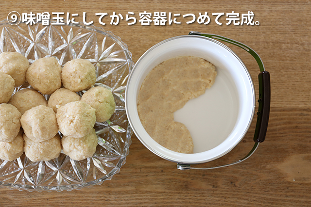 白味噌作りステップ5