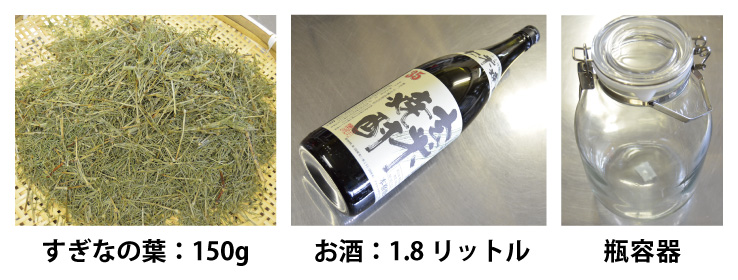 すぎなの葉焼酎漬けの材料