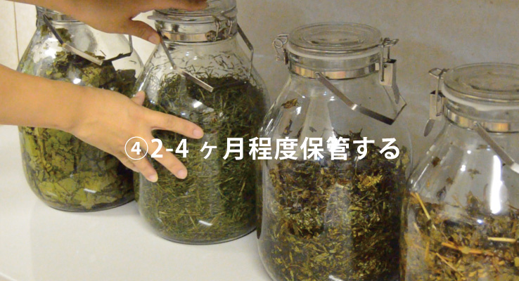 2-4ヶ月程度保管する