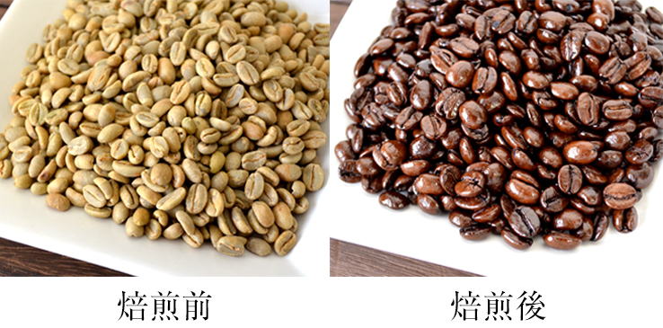焙煎前と焙煎後