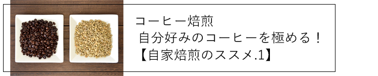 自家焙煎ページリンク