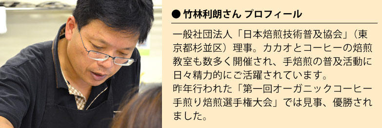 「日本焙煎技術普及協会」理事の竹林利朗さん