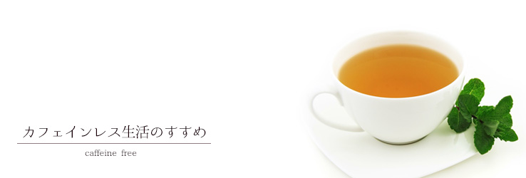 カフェインレス生活のすすめ