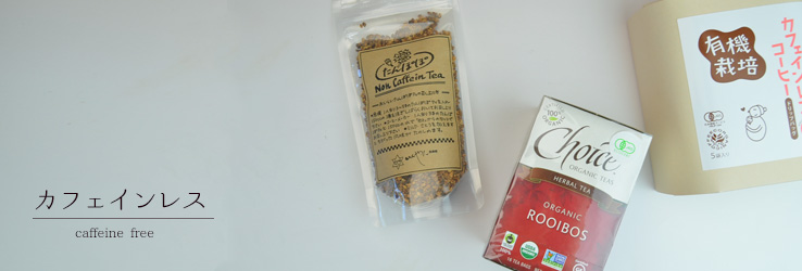 カフェインレス商品
