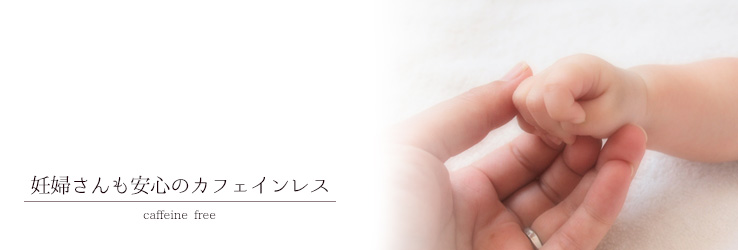 妊婦さんも安心のカフェインレス