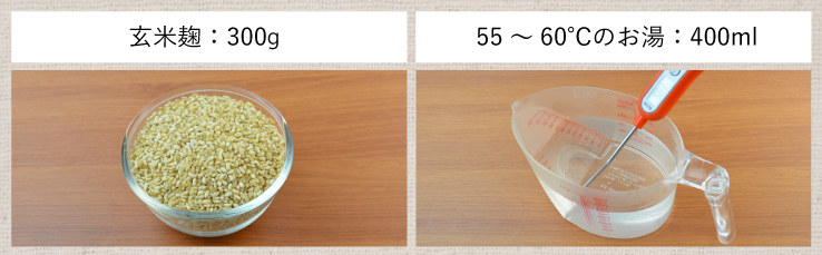 玄米麹 玄米甘酒 材料