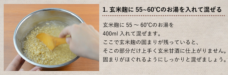 玄米麹 玄米甘酒 作り方 1.玄米麹に55～60℃のお湯を入れて混ぜる