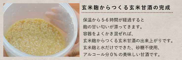 玄米麹 玄米甘酒 完成