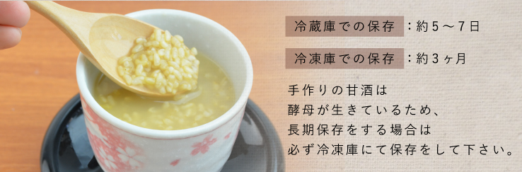 玄米麹 玄米甘酒 保存期間
