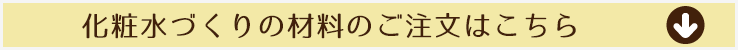 化粧水作りの材料のご注文はこちら