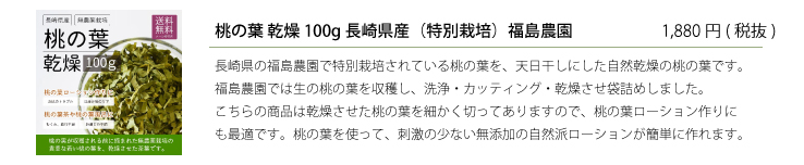 桃の葉 乾燥100g 長崎県産福島農園