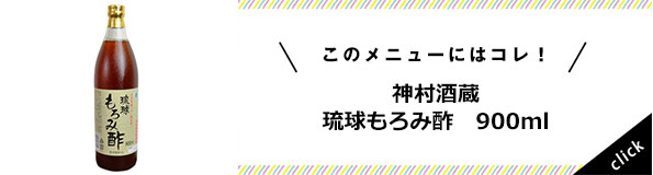 神村酒蔵琉球もろみ酢900ml