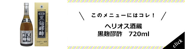 黒麹醪酢（無糖）720mｌ