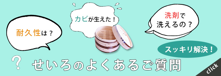 せいろのよくあるご質問