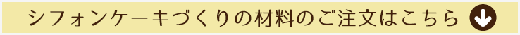 シフォンケーキ作りの材料のご注文はこちら