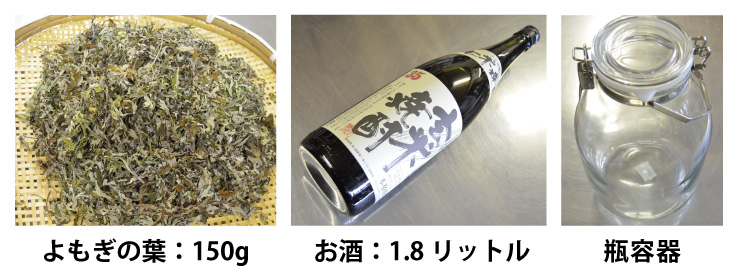 よもぎの葉焼酎漬けの材料