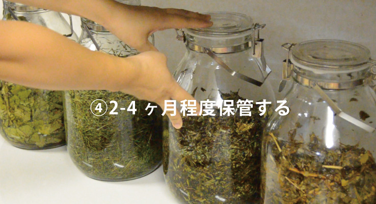 2-4ヶ月程度保管する