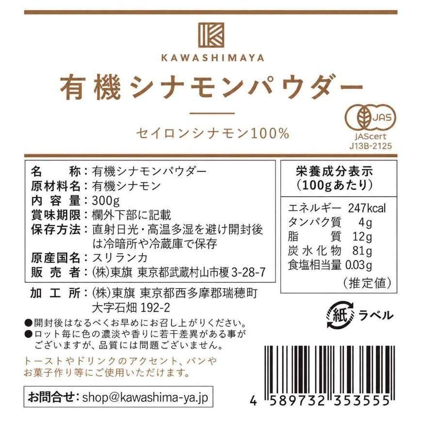 かわしま屋 有機シナモンパウダー（300g）の一括表示ラベル。原材料名は有機シナモン、原産国名はスリランカ